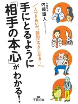 cover image of 手にとるように「相手の本心」がわかる!　人づきあいが、劇的にラクになる!